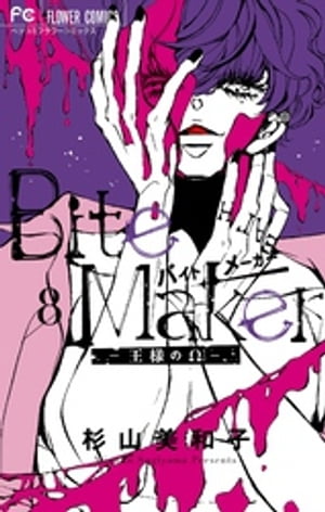 BiteMaker〜王様のΩ〜（８）
